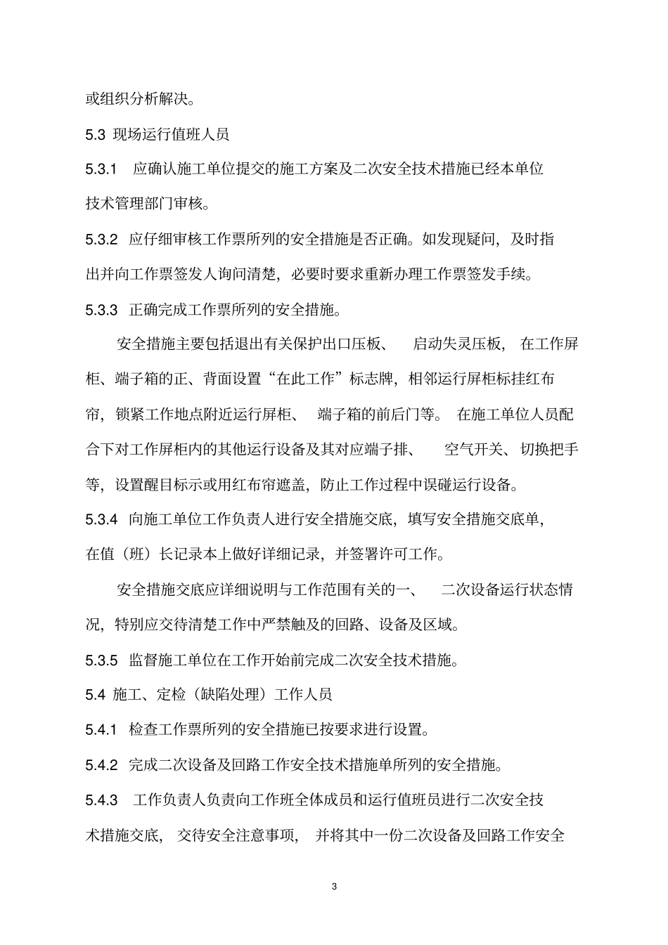 中调继〔2008〕190号广西电网继电保护及二次回路现场工作安全技术措施管理规定_第3页