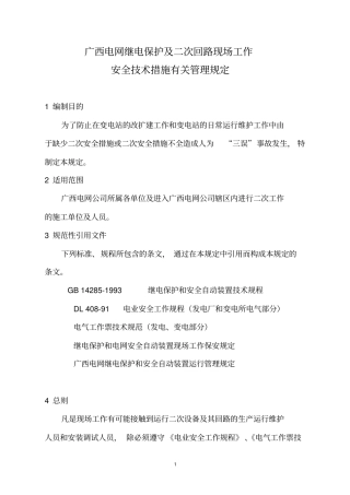 中调继〔2008〕190号广西电网继电保护及二次回路现场工作安全技术措施管理规定