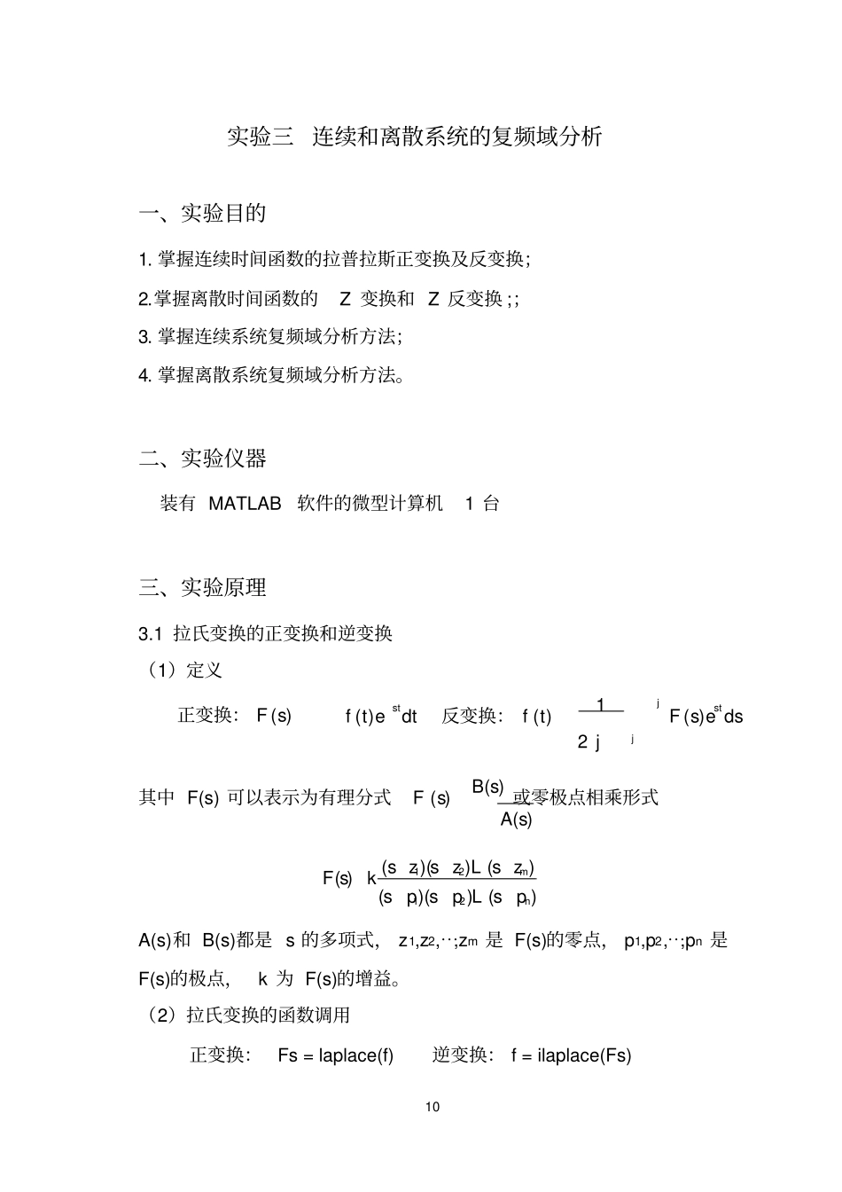 实验三连续和离散系统的复频域分析_第1页