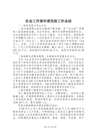 社会工作部年度民政工作总结