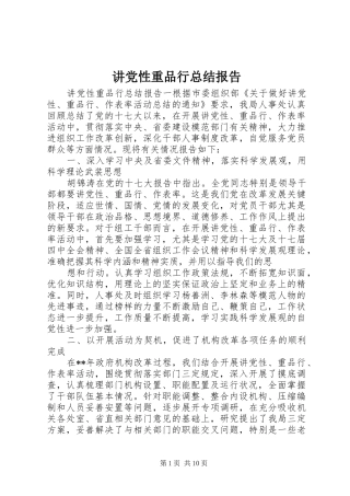 讲党性重品行总结报告