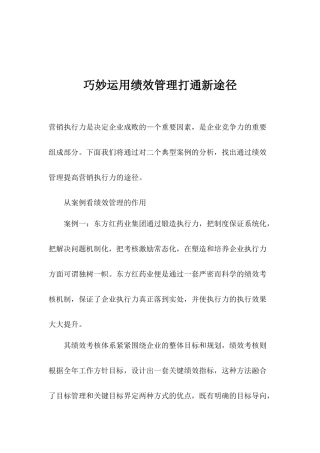 巧妙运用绩效管理打通新途径(1)