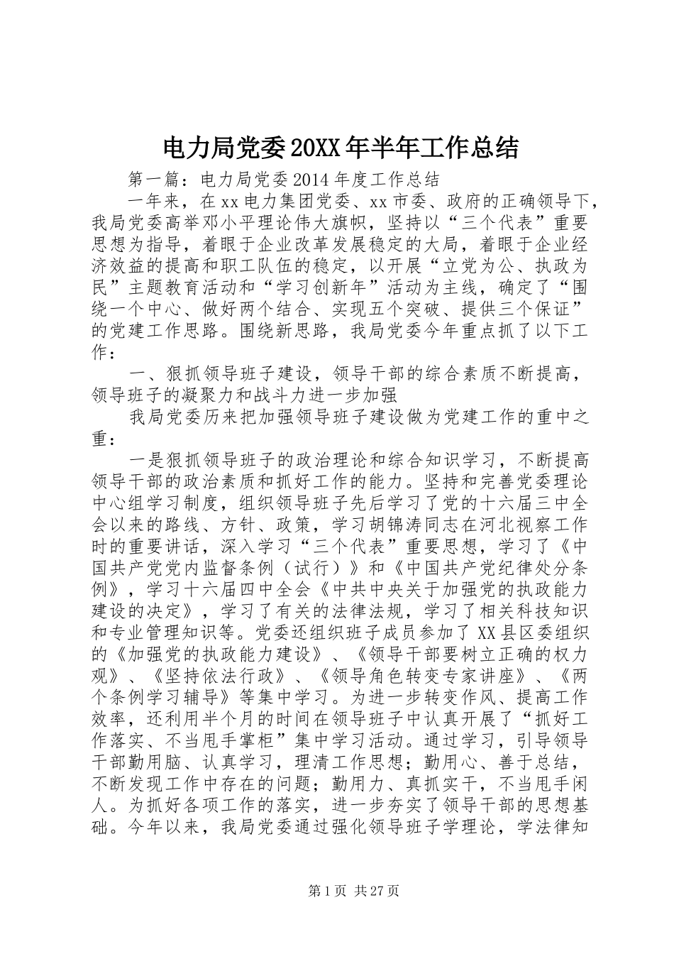 电力局党委20XX年半年工作总结_第1页