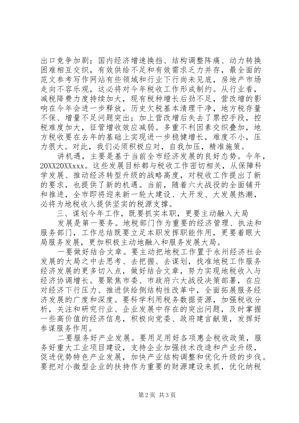 全市地税工作会致辞稿_第2页