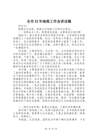 全市地税工作会致辞稿