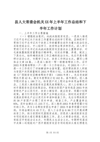 县人大常委会机关上半年工作总结和下半年工作计划
