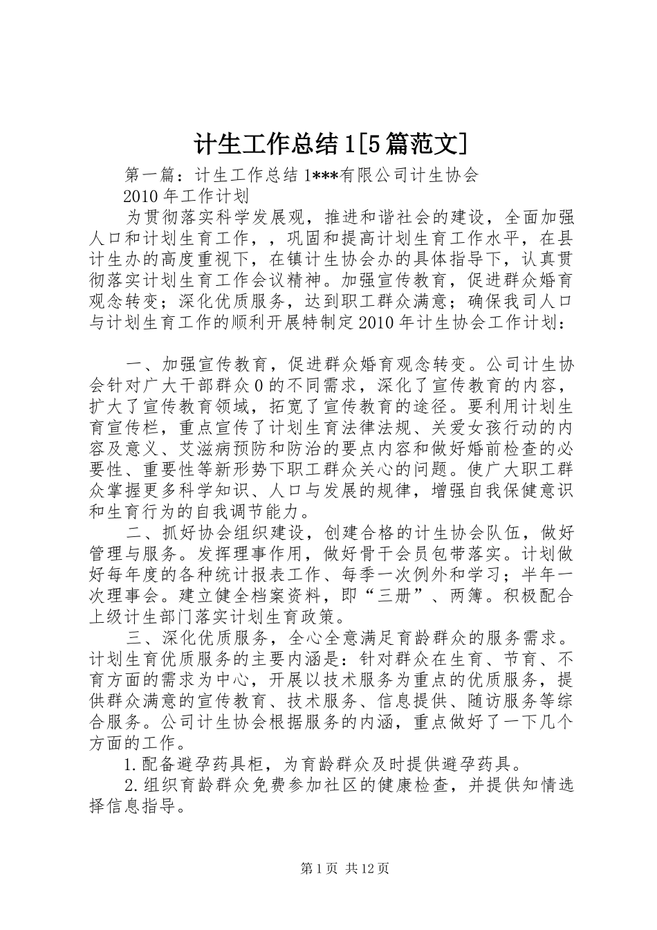 计生工作总结1[5篇范文]_第1页