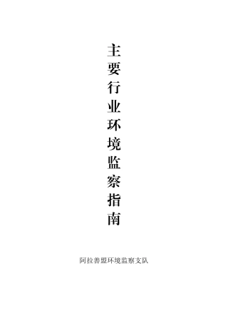 主要行业环境监察指南