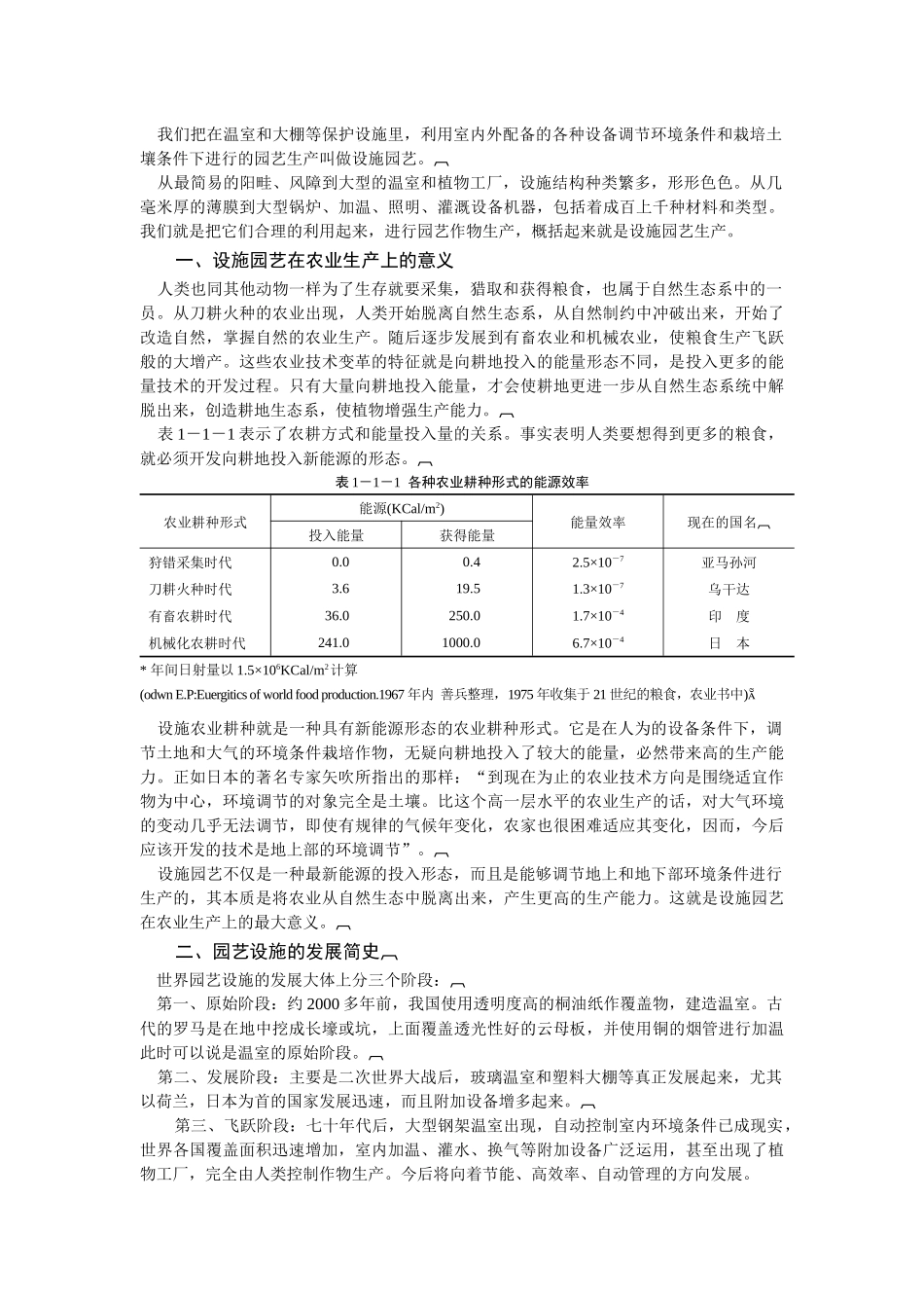 园艺设施学是一门涉及到园艺学和环境调节学_第2页