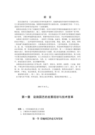 园艺设施学是一门涉及到园艺学和环境调节学