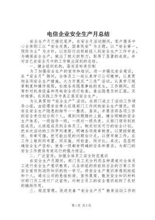 电信企业安全生产月总结