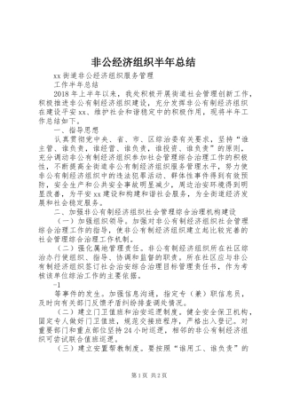 非公经济组织半年总结