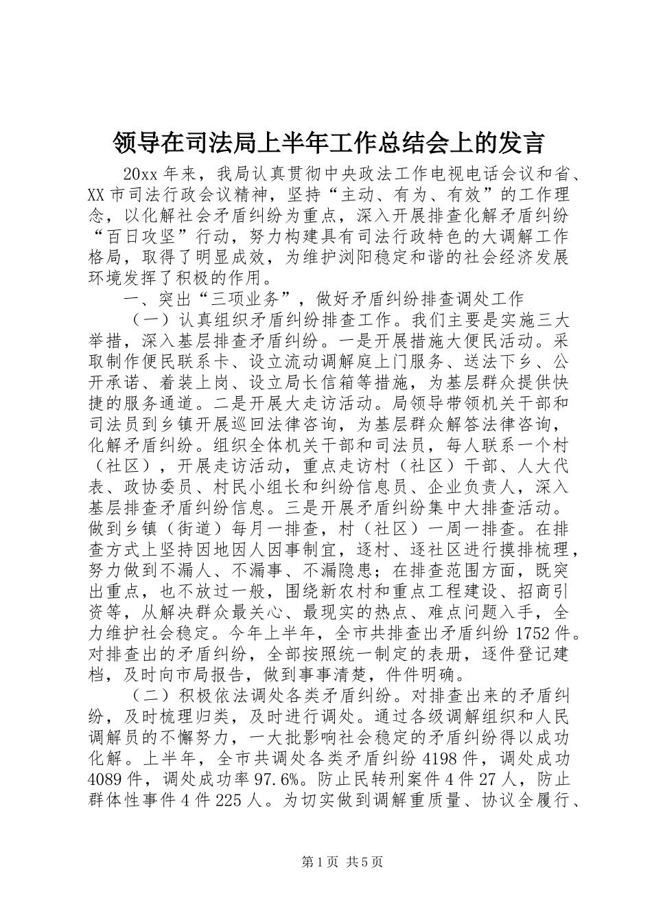 领导在司法局上半年工作总结会上的发言_第1页