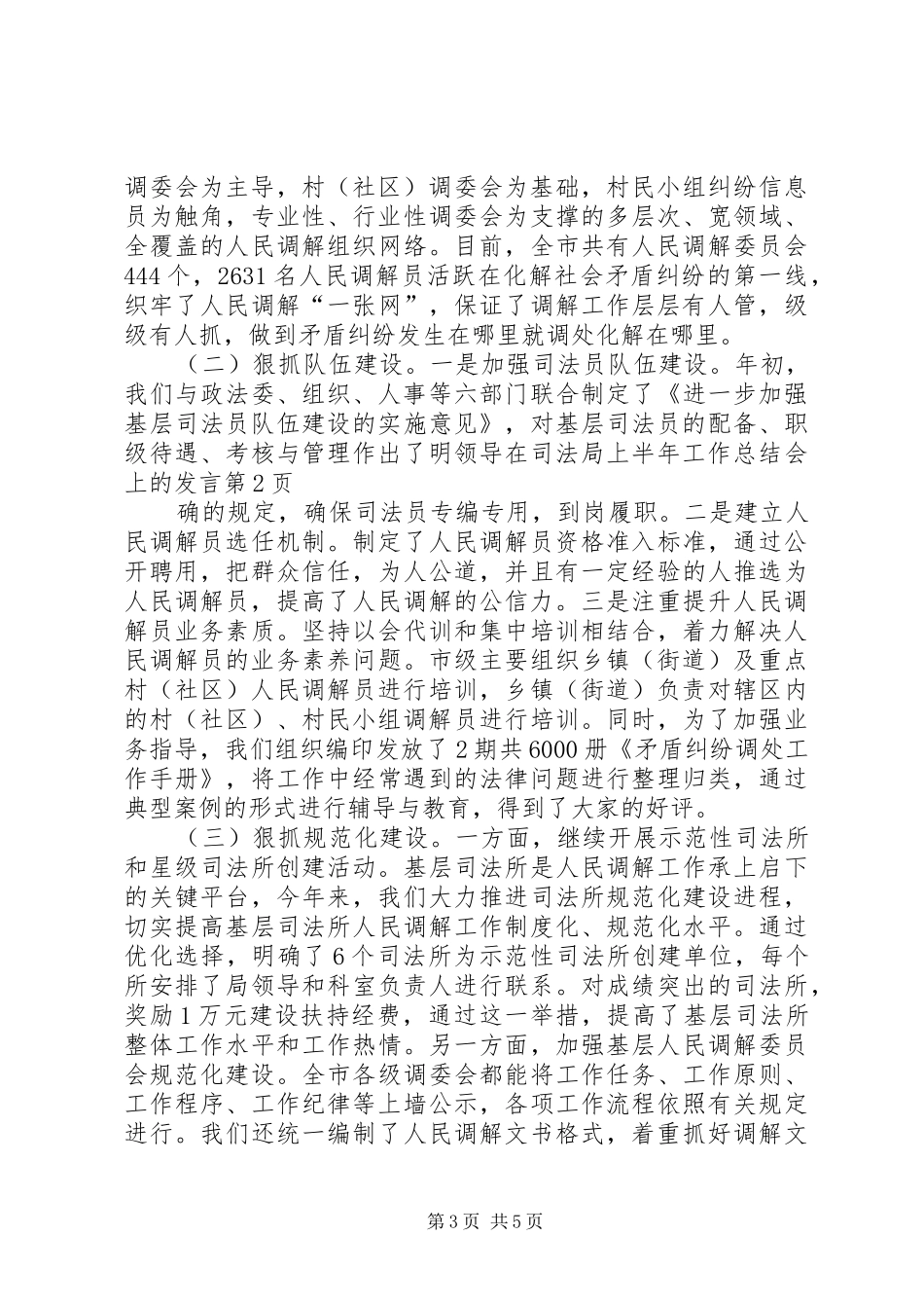 领导在司法局上半年工作总结会上的发言_第3页