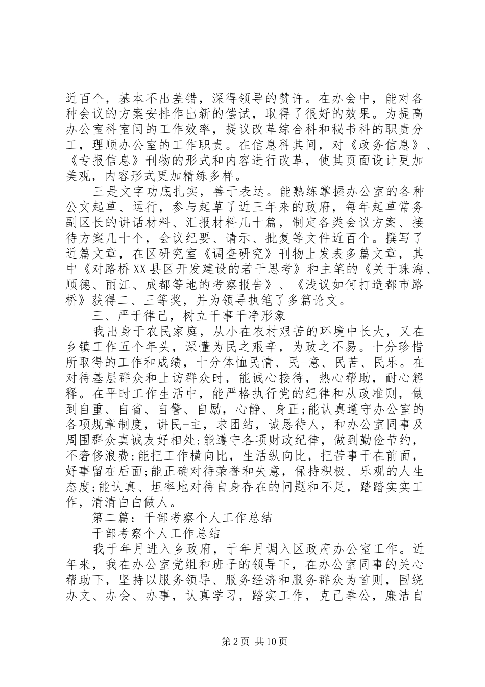 第一篇：干部考察个人工作总结_第2页