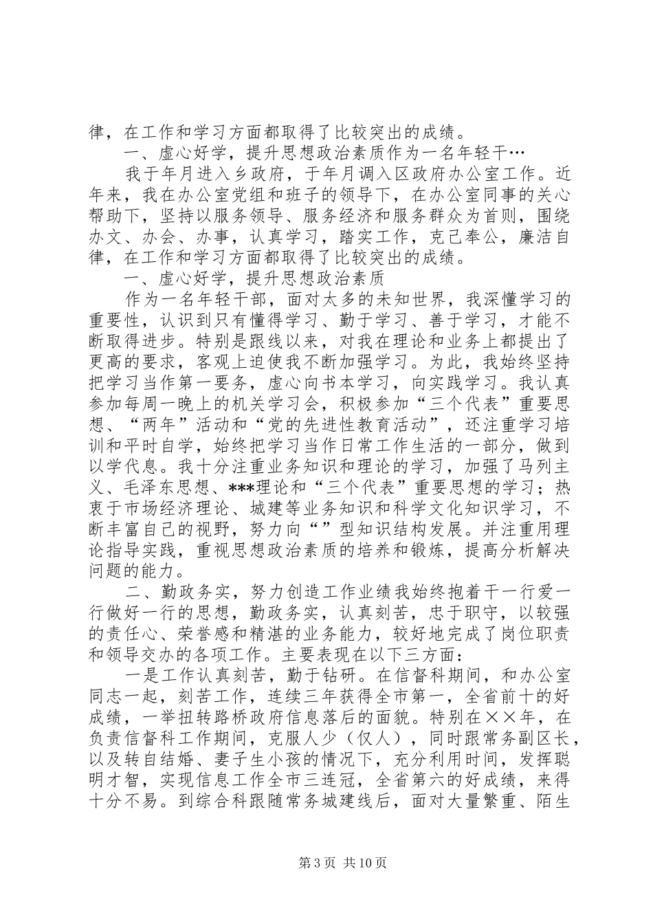 第一篇：干部考察个人工作总结_第3页