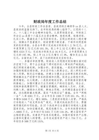 财政局年度工作总结