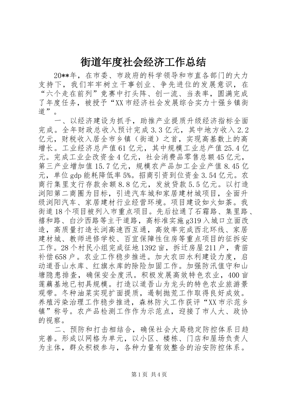 街道年度社会经济工作总结_第1页