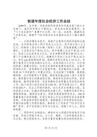 街道年度社会经济工作总结