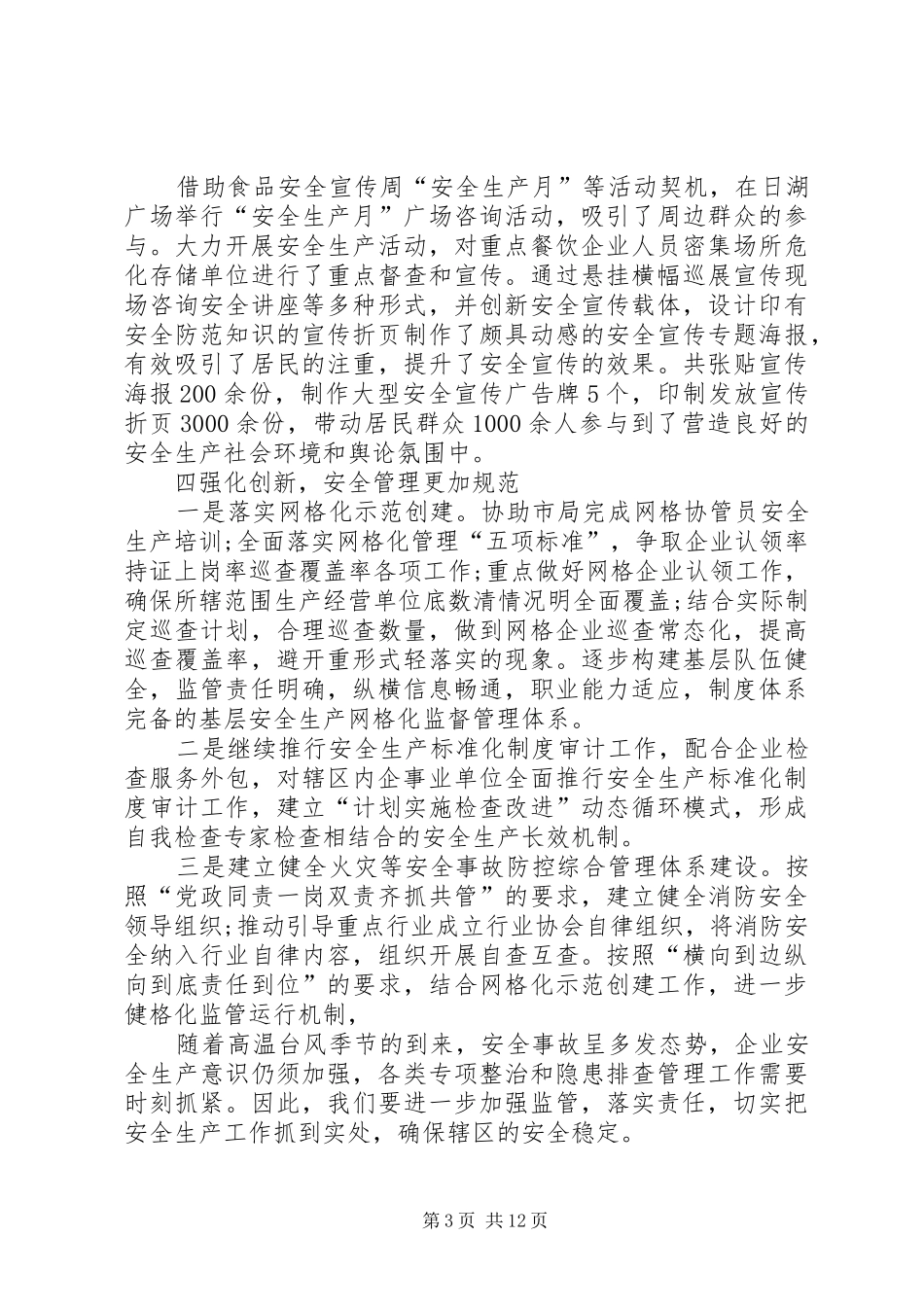 街道平安建设工作总结汇报多篇_第3页