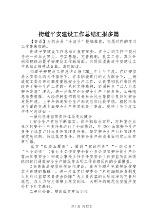 街道平安建设工作总结汇报多篇