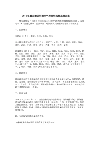 年重点地区环境空气挥发性有机物监测方案（40页）