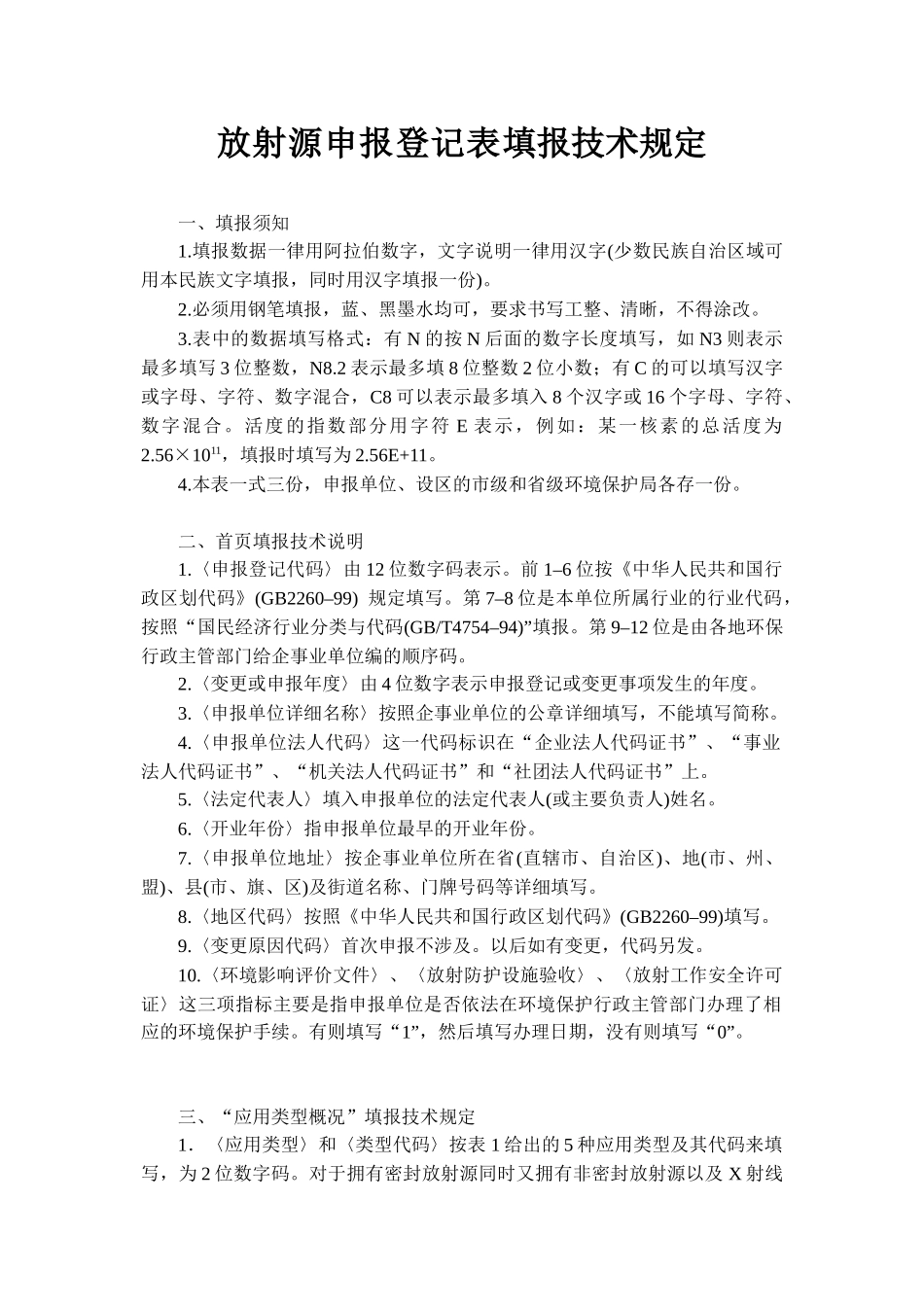 全国排放污染物申报登记变更与年审表_第1页