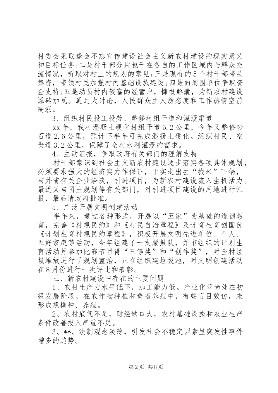 社会主义新农村的年度工作总结_第2页