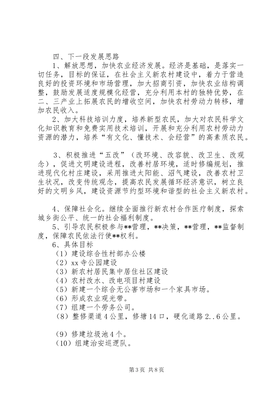 社会主义新农村的年度工作总结_第3页