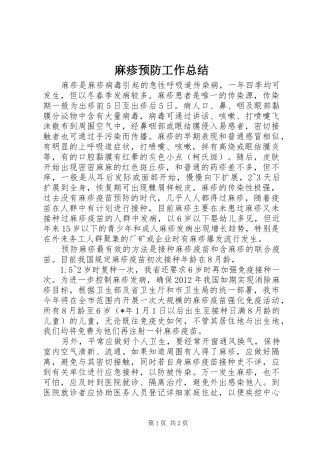 麻疹预防工作总结