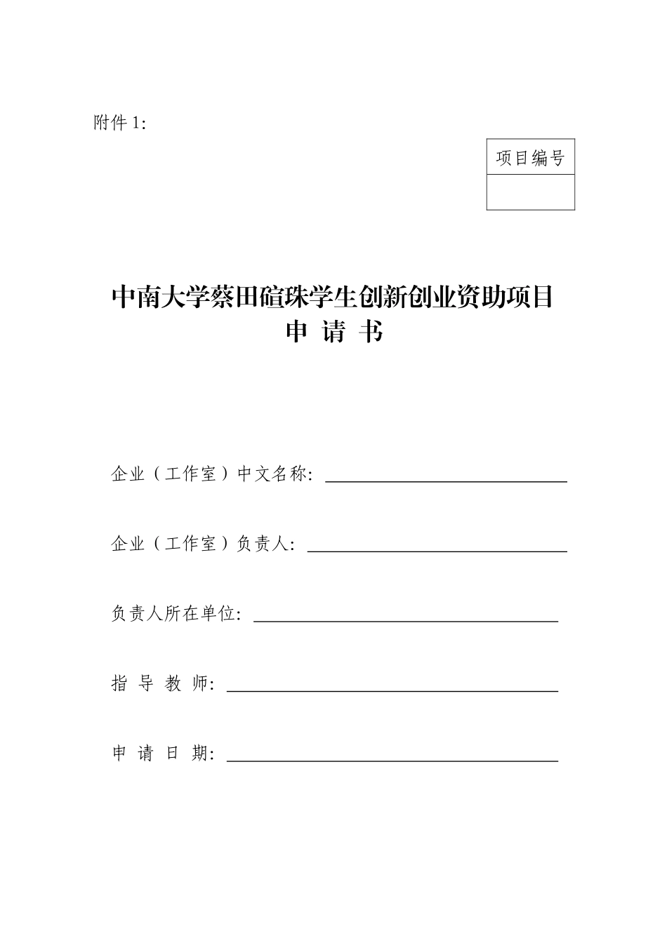 中南大学蔡田碹珠学生创新创业资助项目_第1页