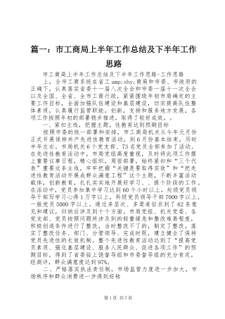 篇一：市工商局上半年工作总结及下半年工作思路