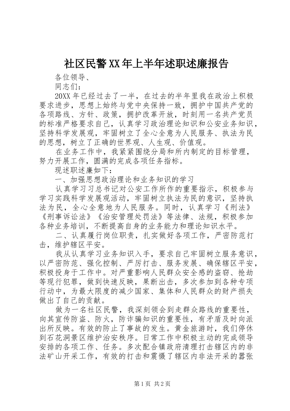 社区民警上半年述职述廉报告_第1页
