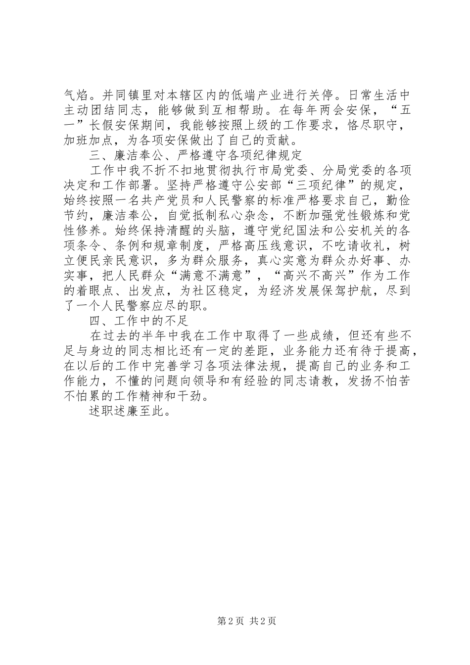 社区民警上半年述职述廉报告_第2页