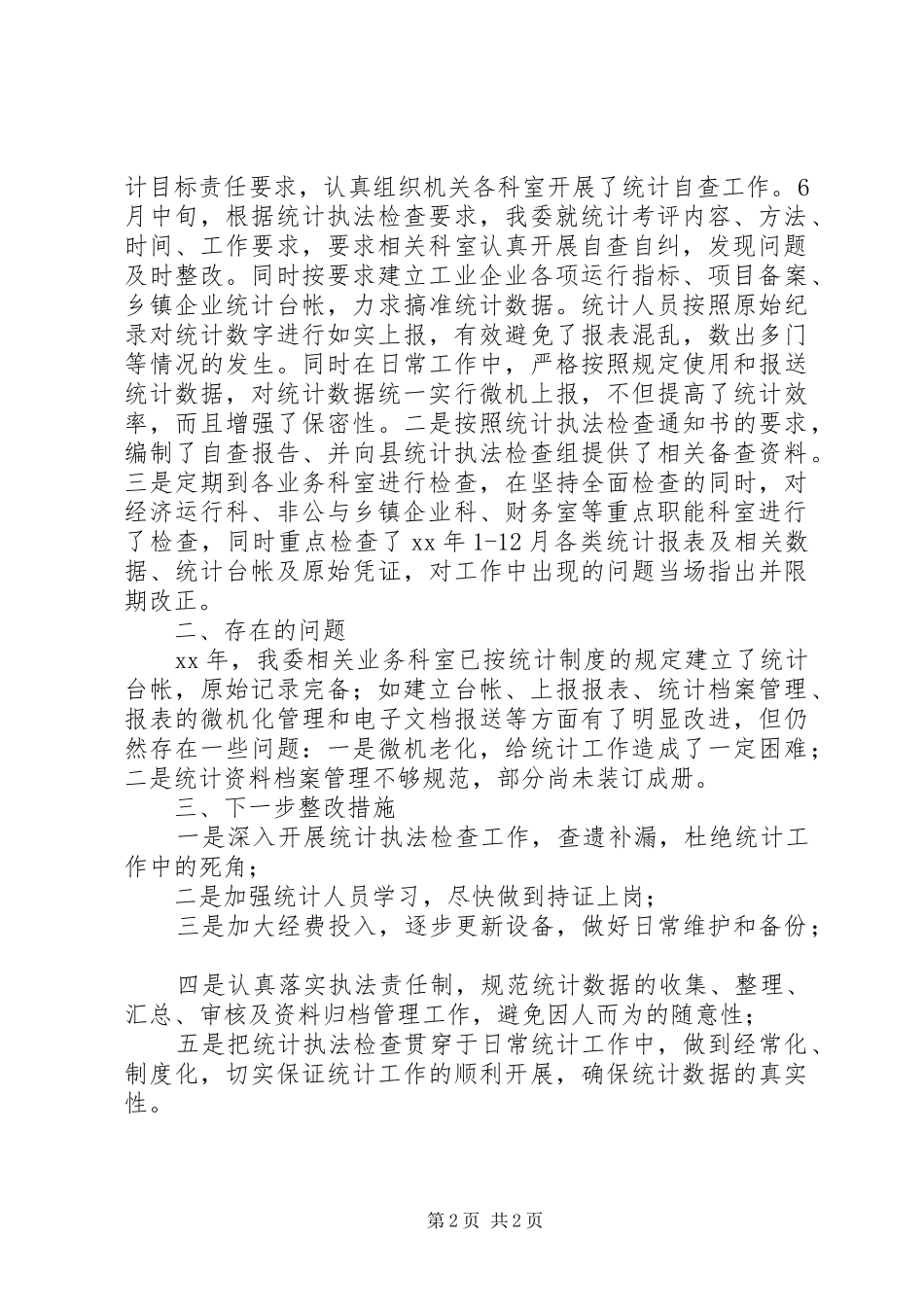 经贸委XX年统计执法工作总结_第2页