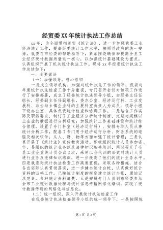 经贸委XX年统计执法工作总结