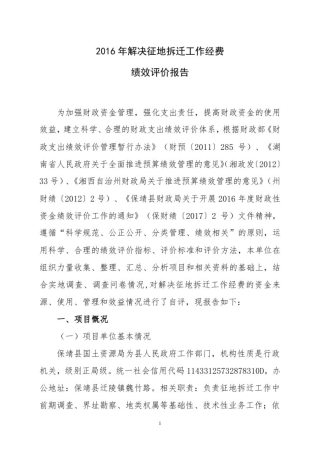 2016年解决征地拆迁工作经费绩效评价报告.doc