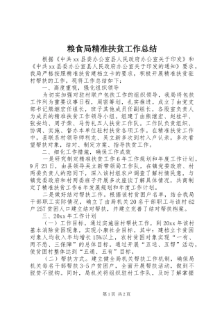 粮食局精准扶贫工作总结