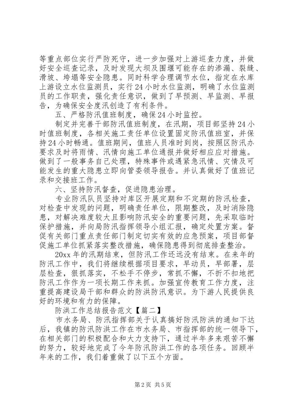 防洪工作总结报告范文_第2页