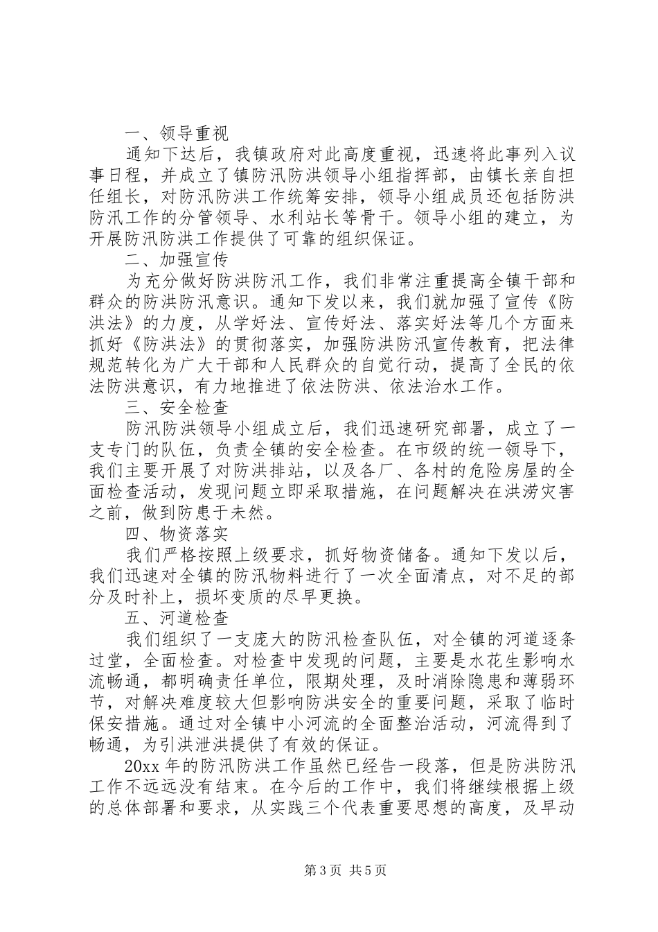 防洪工作总结报告范文_第3页