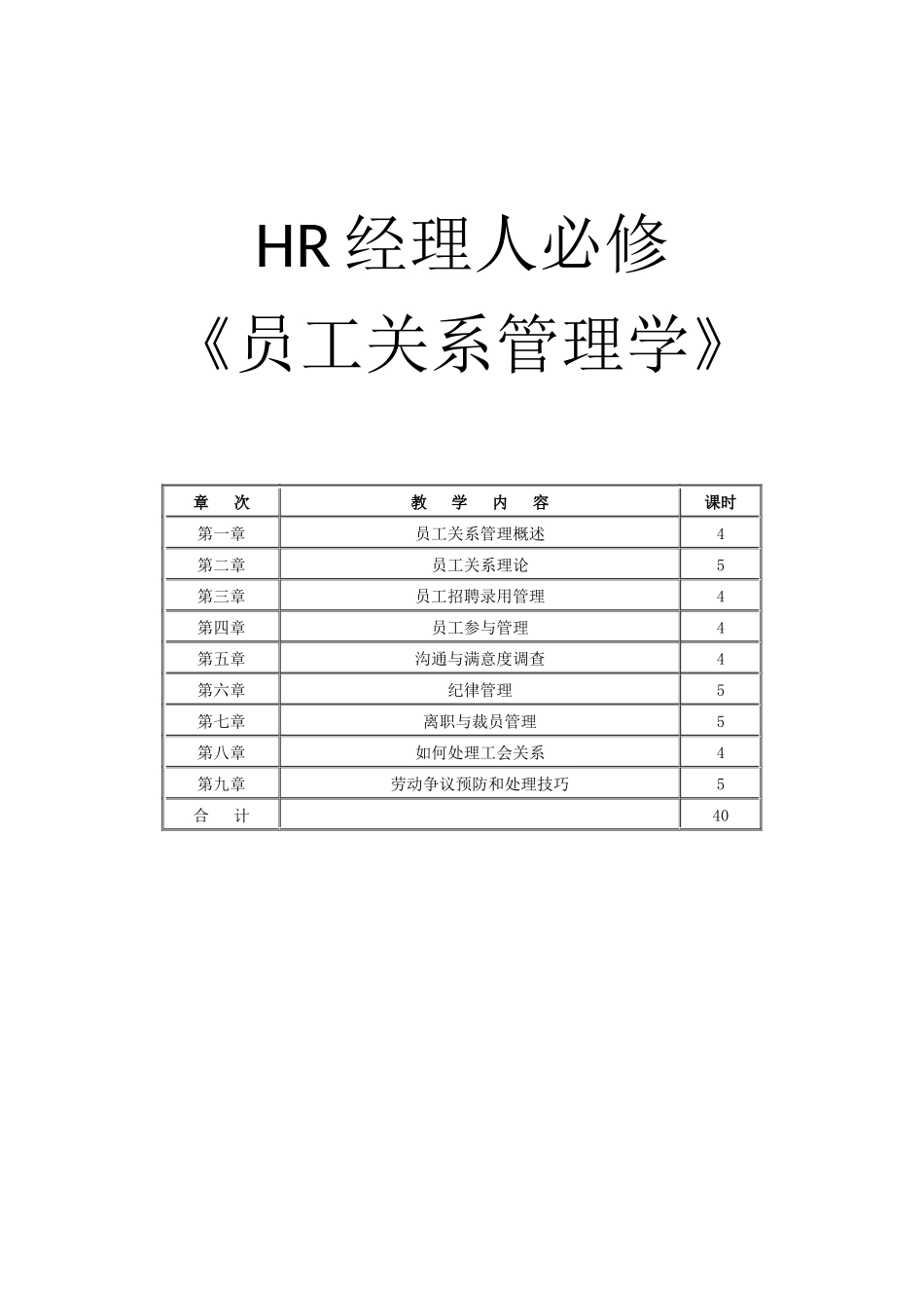 人力资源-HR必修-员工关系管理_第1页
