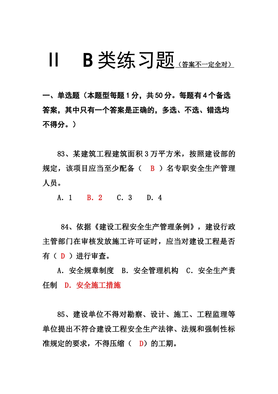 三类人员B类模拟题_第1页