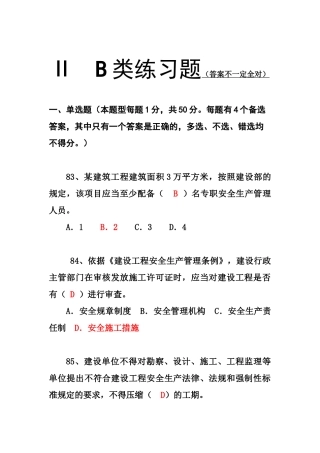 三类人员B类模拟题