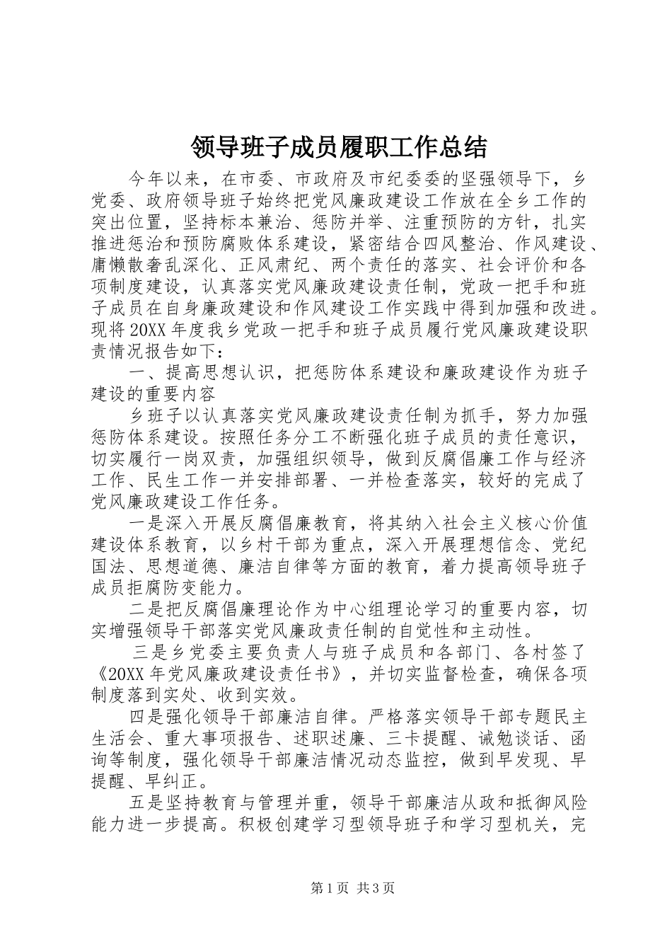 领导班子成员履职工作总结_第1页