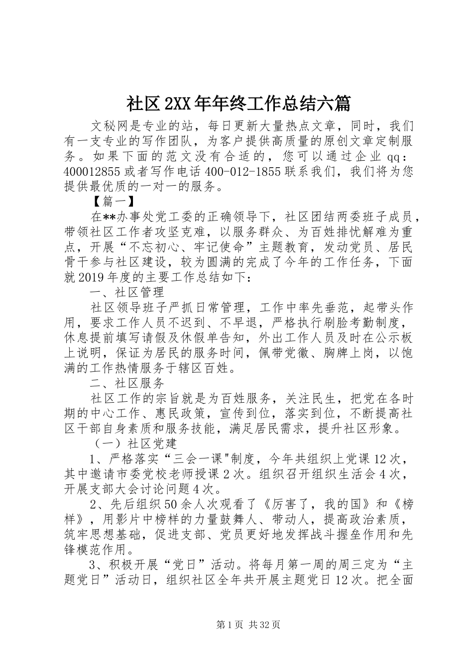 社区2XX年年终工作总结六篇_第1页