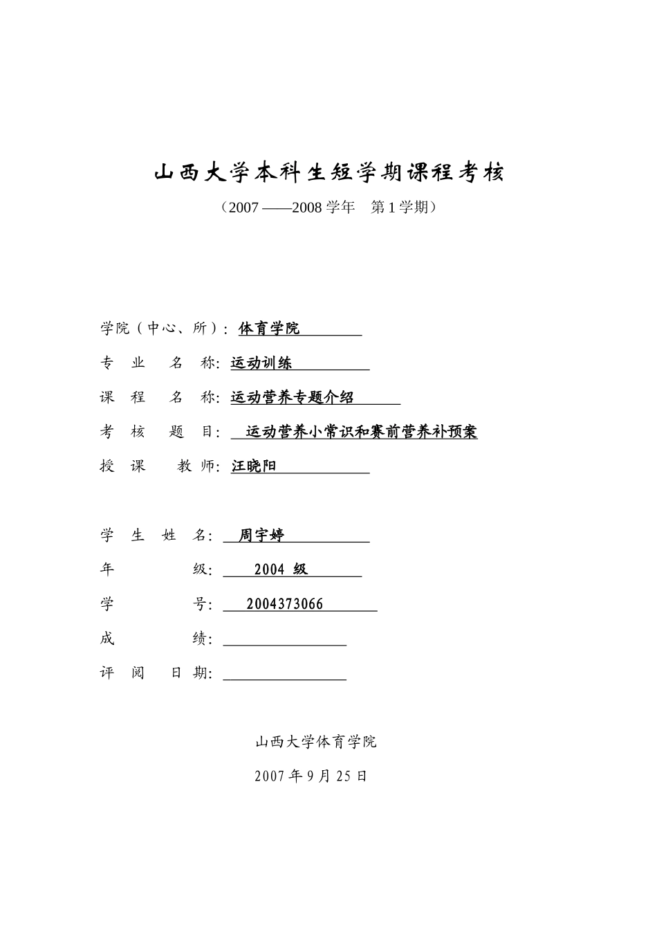 山西大学本科生短学期课程考核_第1页