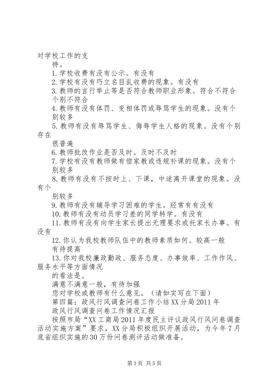 联合中心小学教育行风问卷调查工作总结_第3页