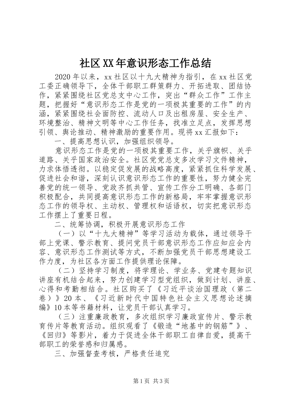 社区XX年意识形态工作总结_第1页