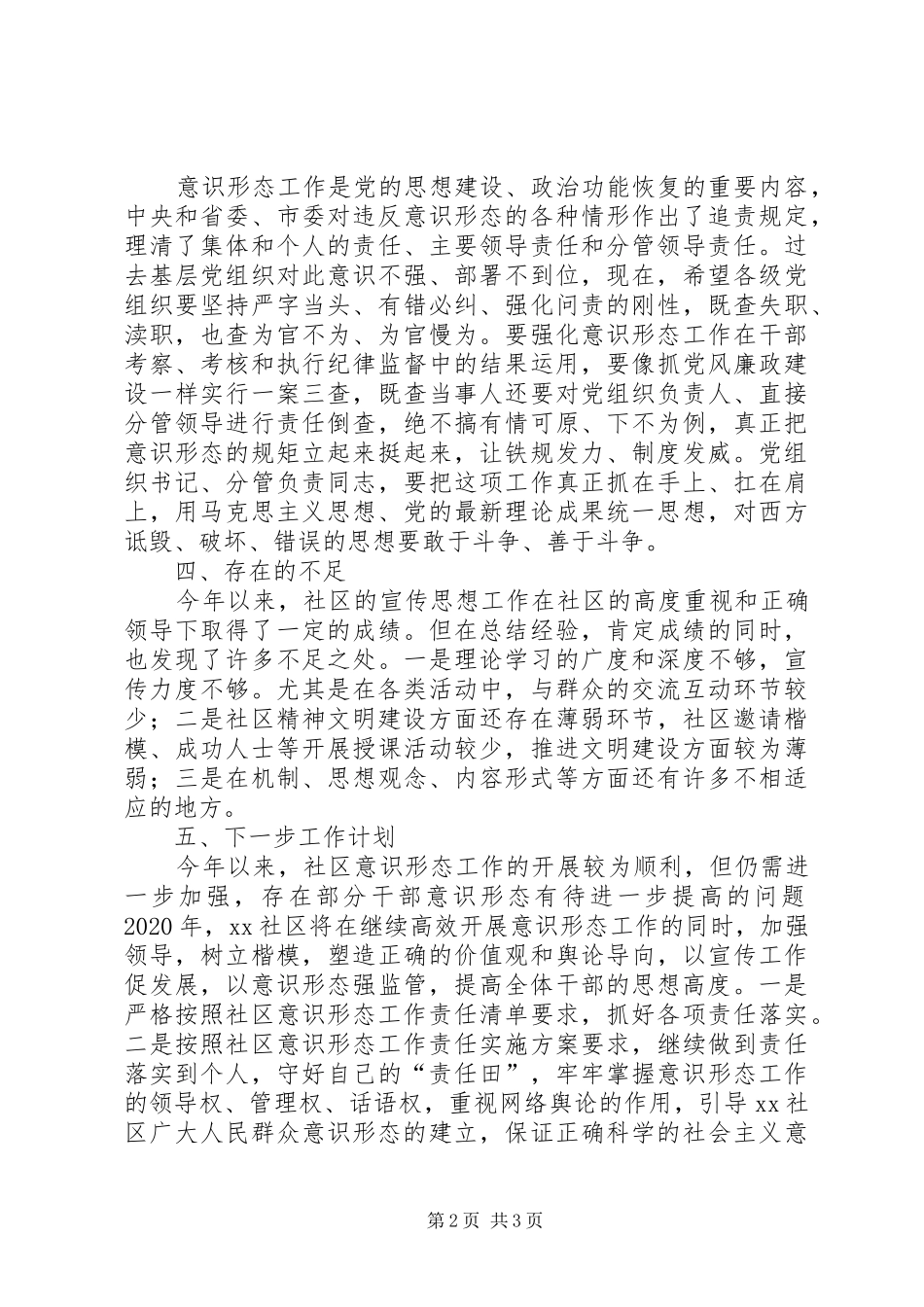 社区XX年意识形态工作总结_第2页