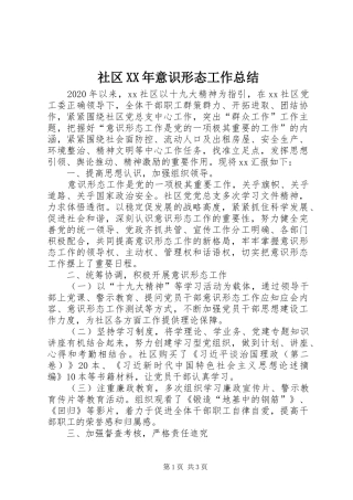 社区XX年意识形态工作总结